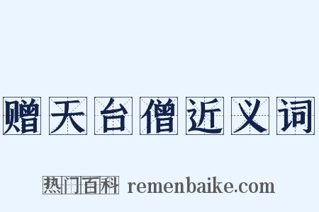 赠天台僧近义词是什么意思的图片